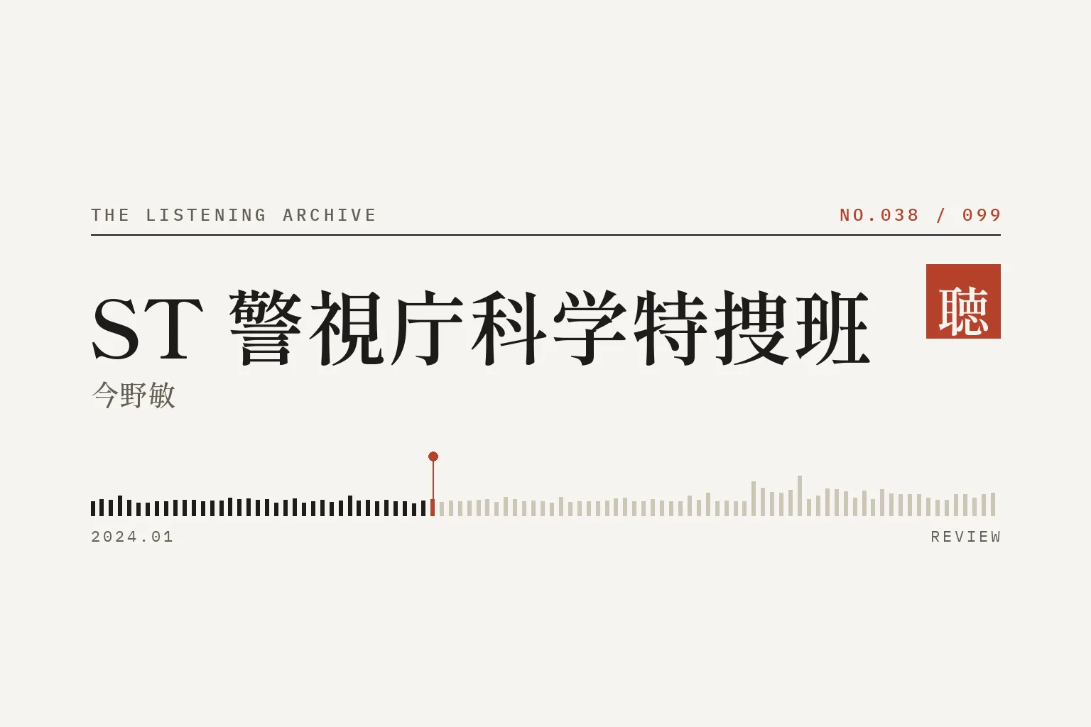 『ST 警視庁科学特捜班』の書評(聴く書庫 No.038)