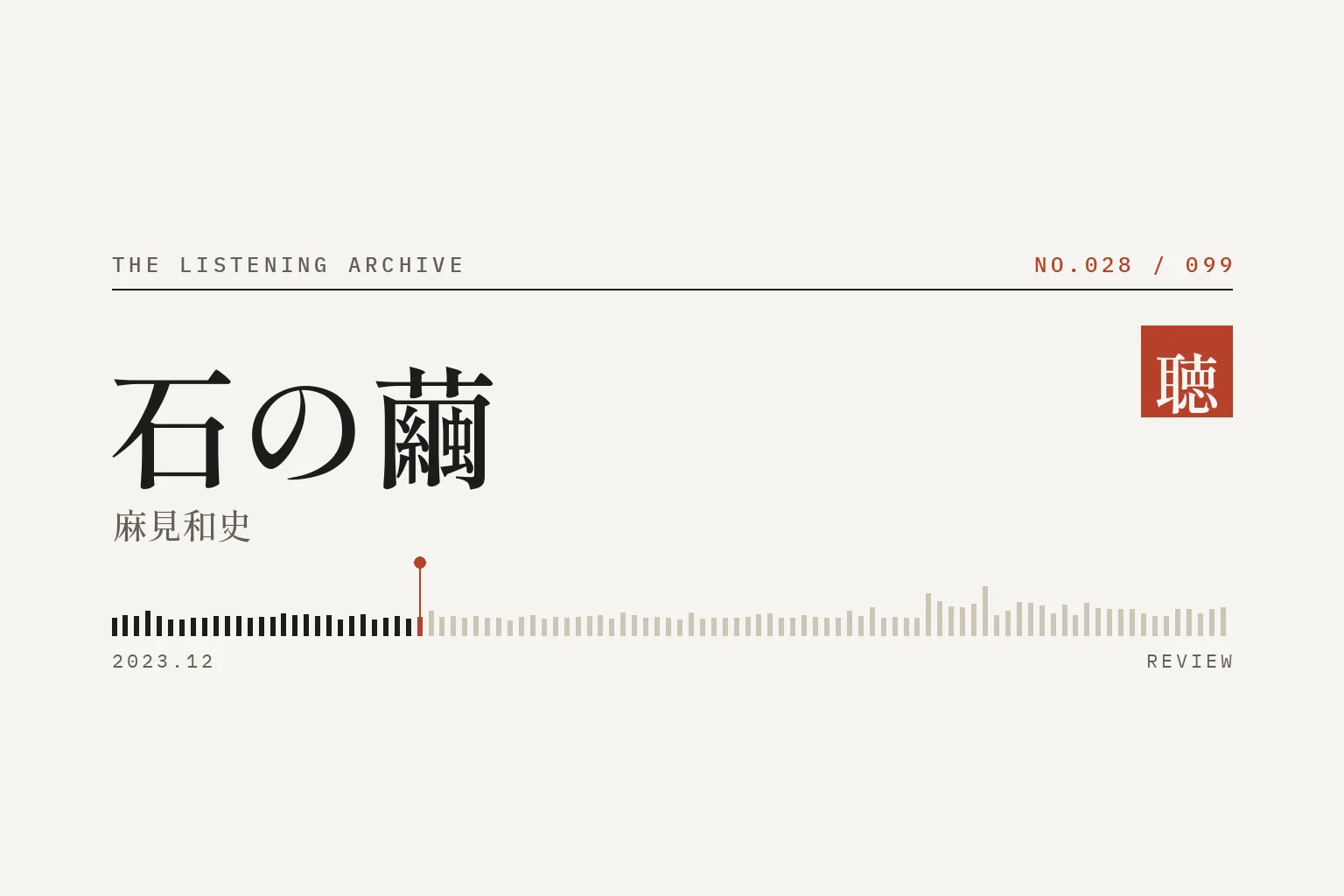 『石の繭』の書評（聴く書庫 No.028）