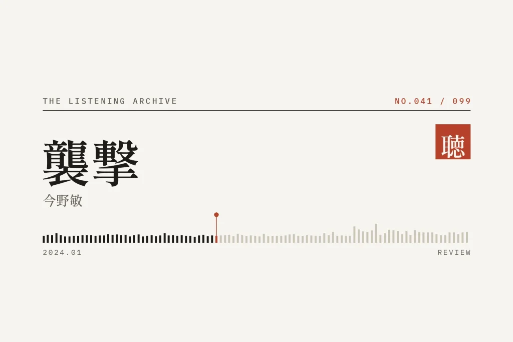 『襲撃』の書評（聴く書庫 No.041）