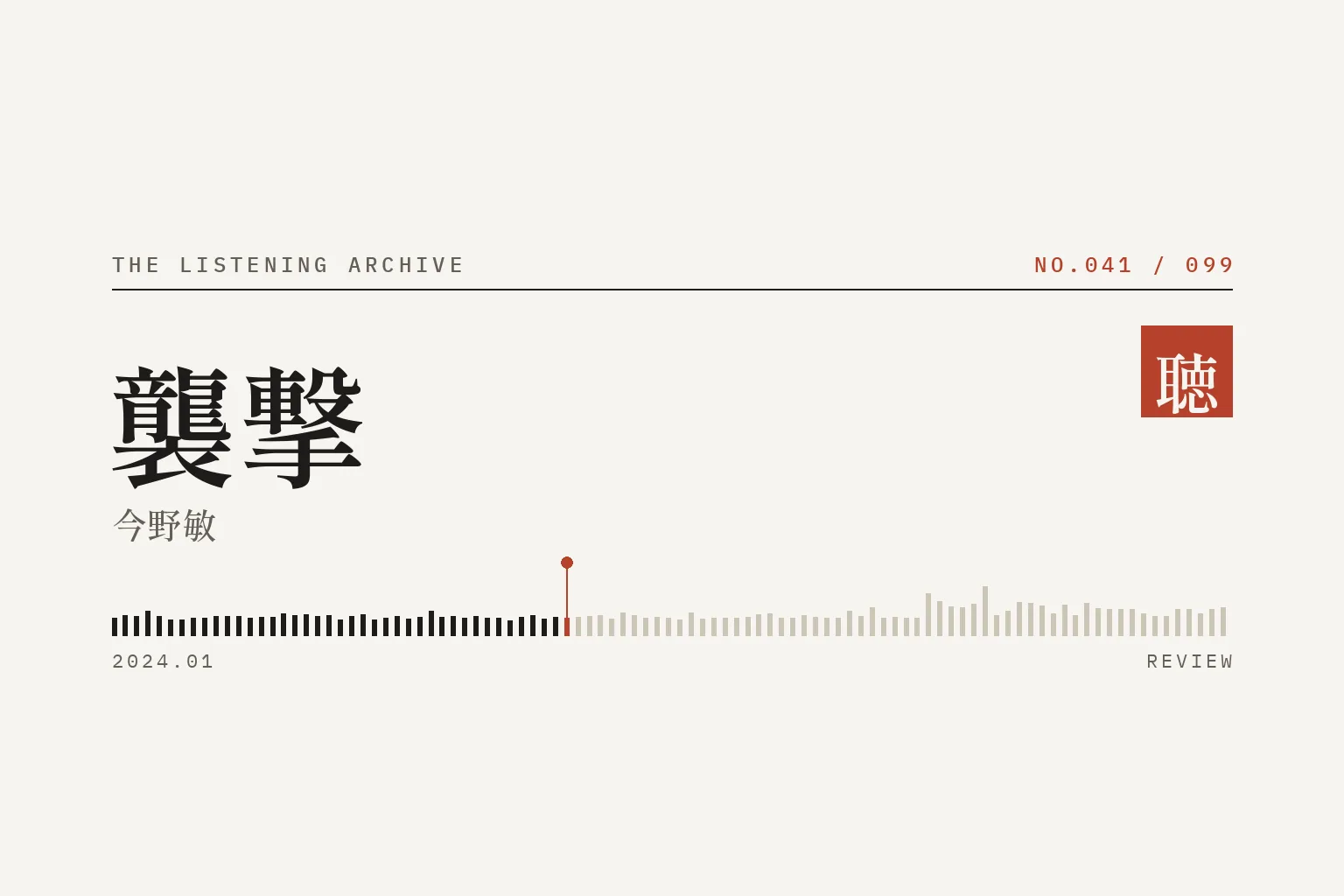 『襲撃』の書評（聴く書庫 No.041）