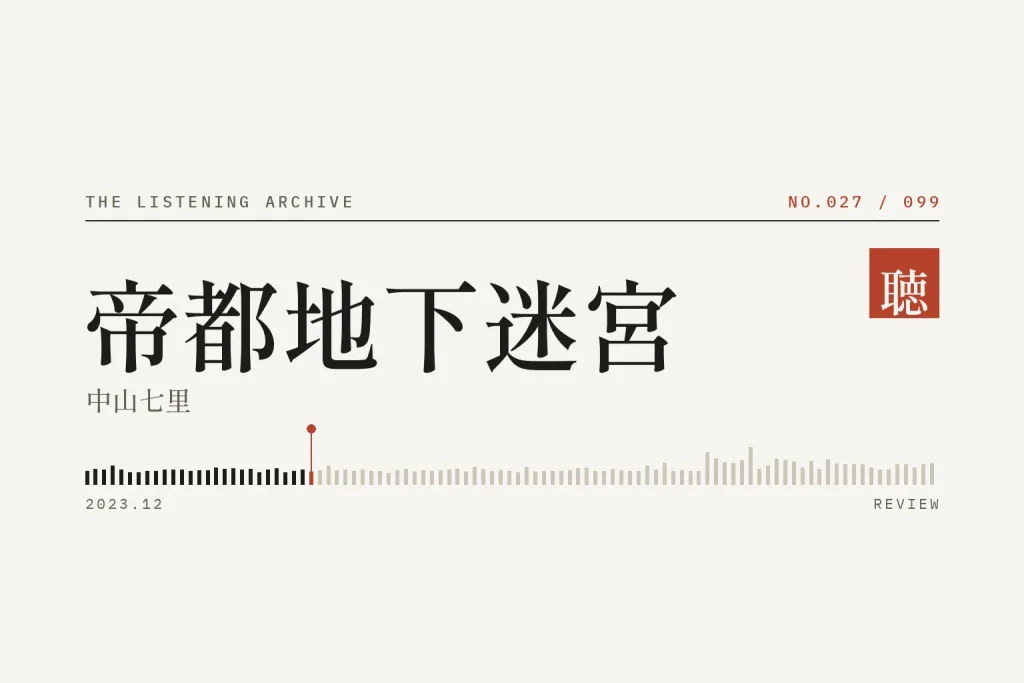 『帝都地下迷宮』の書評（聴く書庫 No.027）