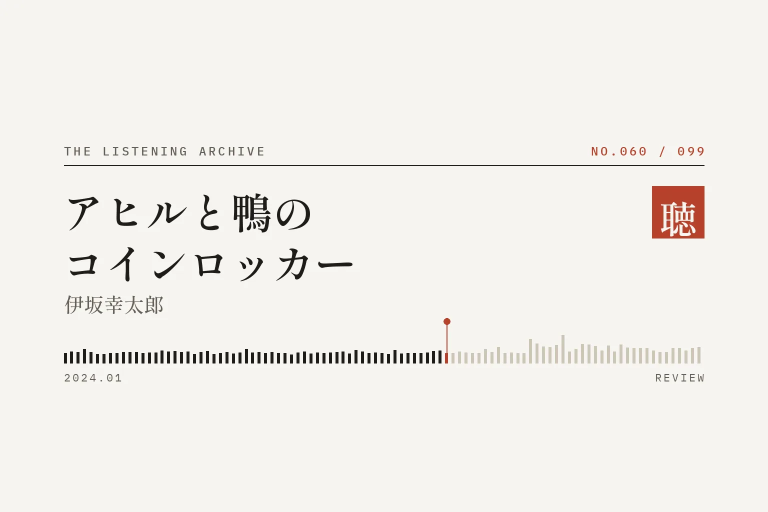 『アヒルと鴨のコインロッカー』の書評(聴く書庫 No.060)