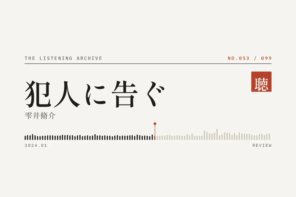 『犯人に告ぐ』の書評（聴く書庫 No.053）