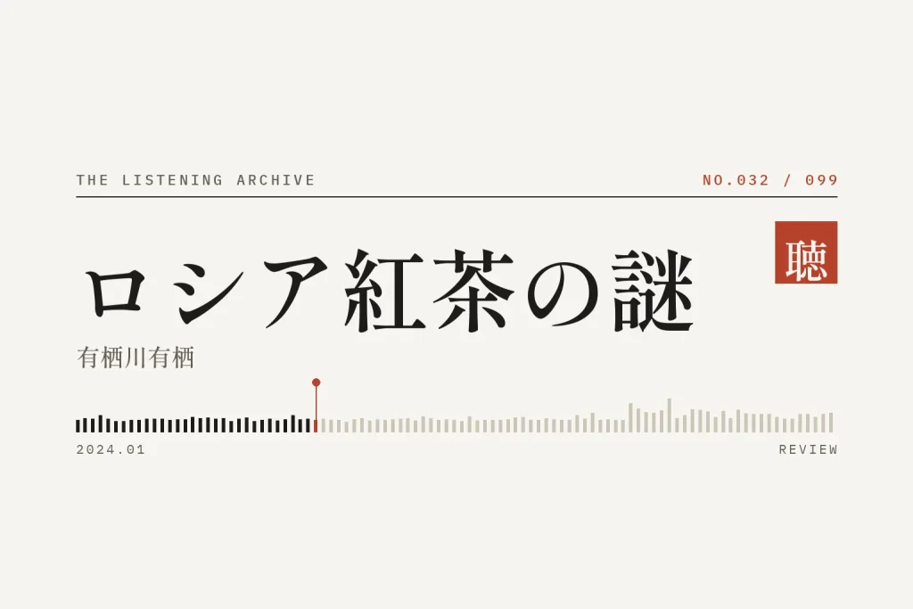 『ロシア紅茶の謎』の書評（聴く書庫 No.032）