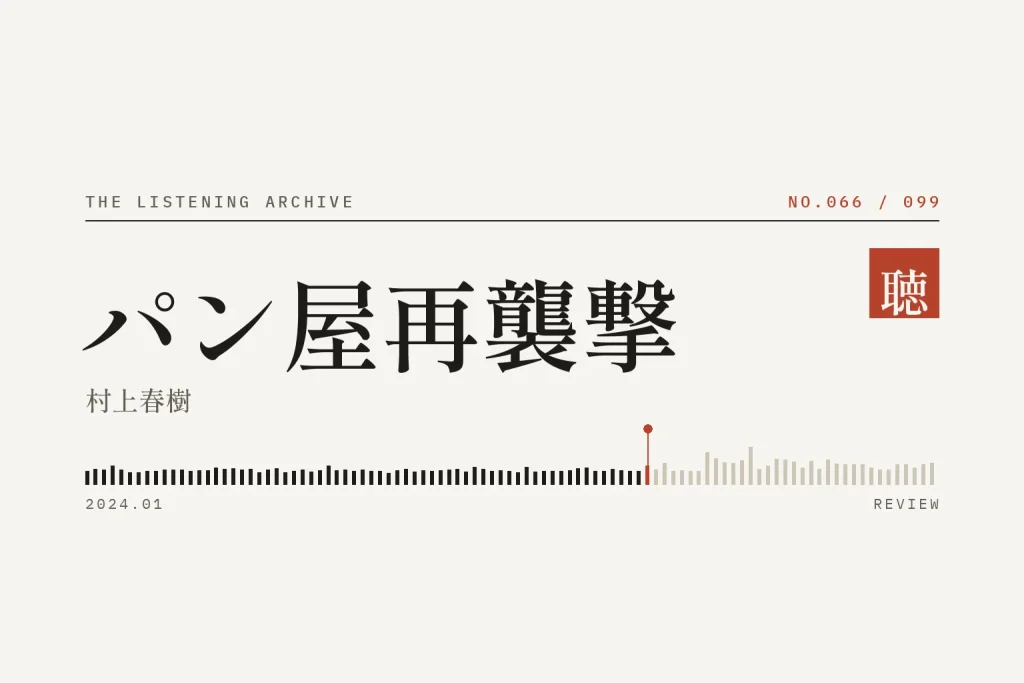 『パン屋再襲撃』の書評（聴く書庫 No.066）