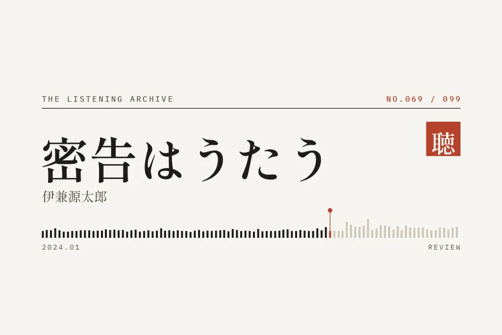 『密告はうたう』の書評（聴く書庫 No.069）