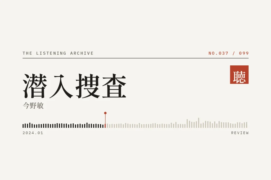『潜入捜査』の書評（聴く書庫 No.037）