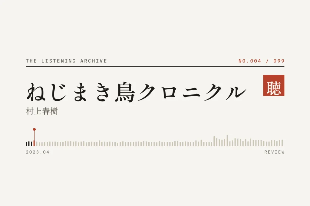 『ねじまき鳥クロニクル』の書評（聴く書庫 No.004）