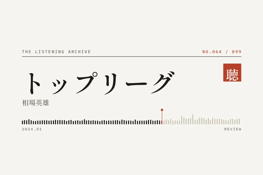 『トップリーグ』の書評（聴く書庫 No.064）