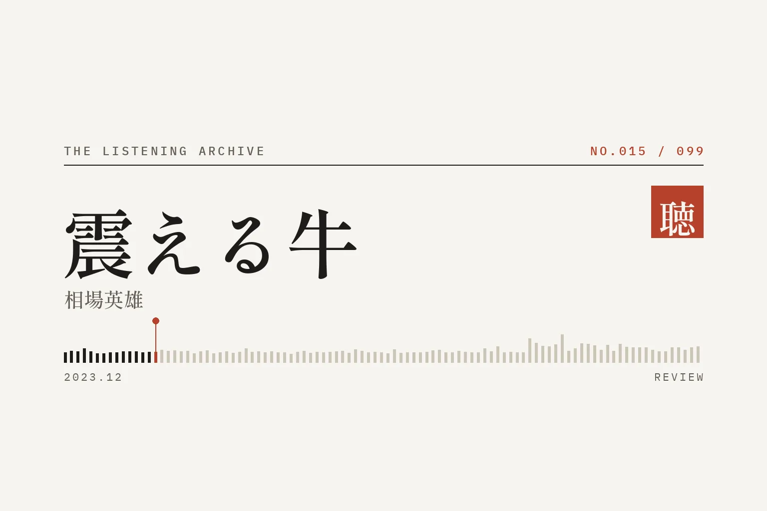 『震える牛』の書評(聴く書庫 No.015)
