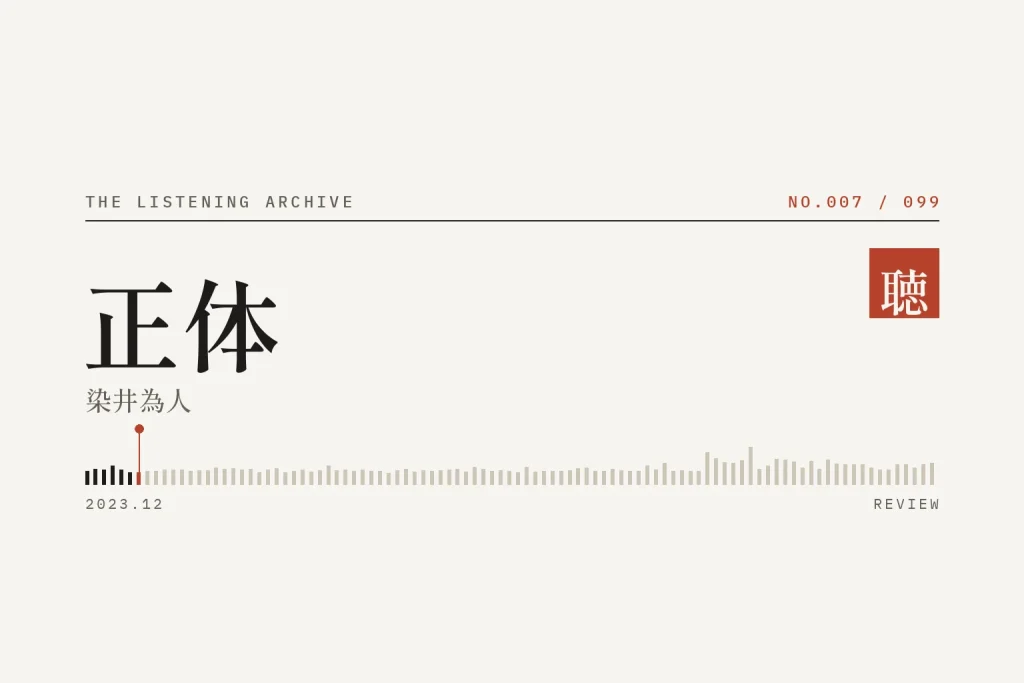 『正体』の書評（聴く書庫 No.007）