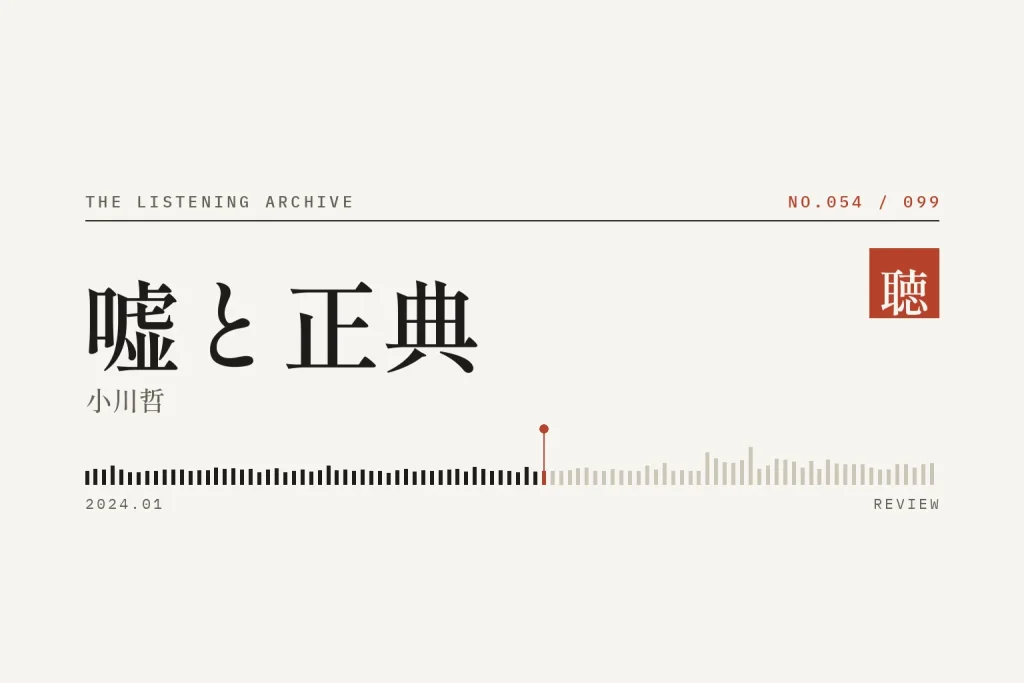 『嘘と正典』の書評（聴く書庫 No.054）
