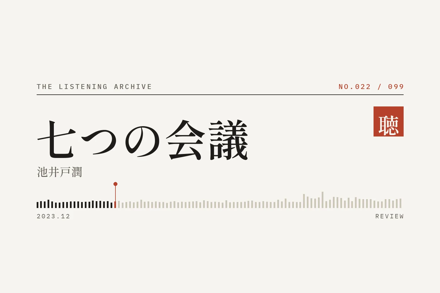 『七つの会議』の書評(聴く書庫 No.022)