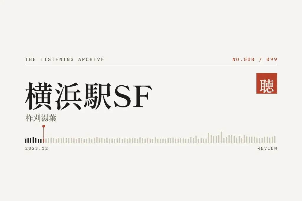 『横浜駅SF』の書評（聴く書庫 No.008）