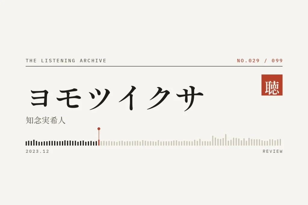 『ヨモツイクサ』の書評（聴く書庫 No.029）